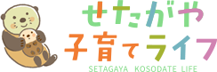 せたがや子育てライフ
